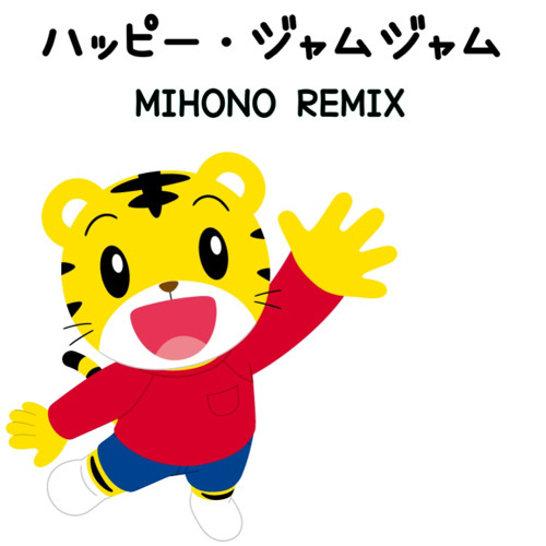 ハッピージャムジャム (MIHONO SPEED HOUSE Remix)