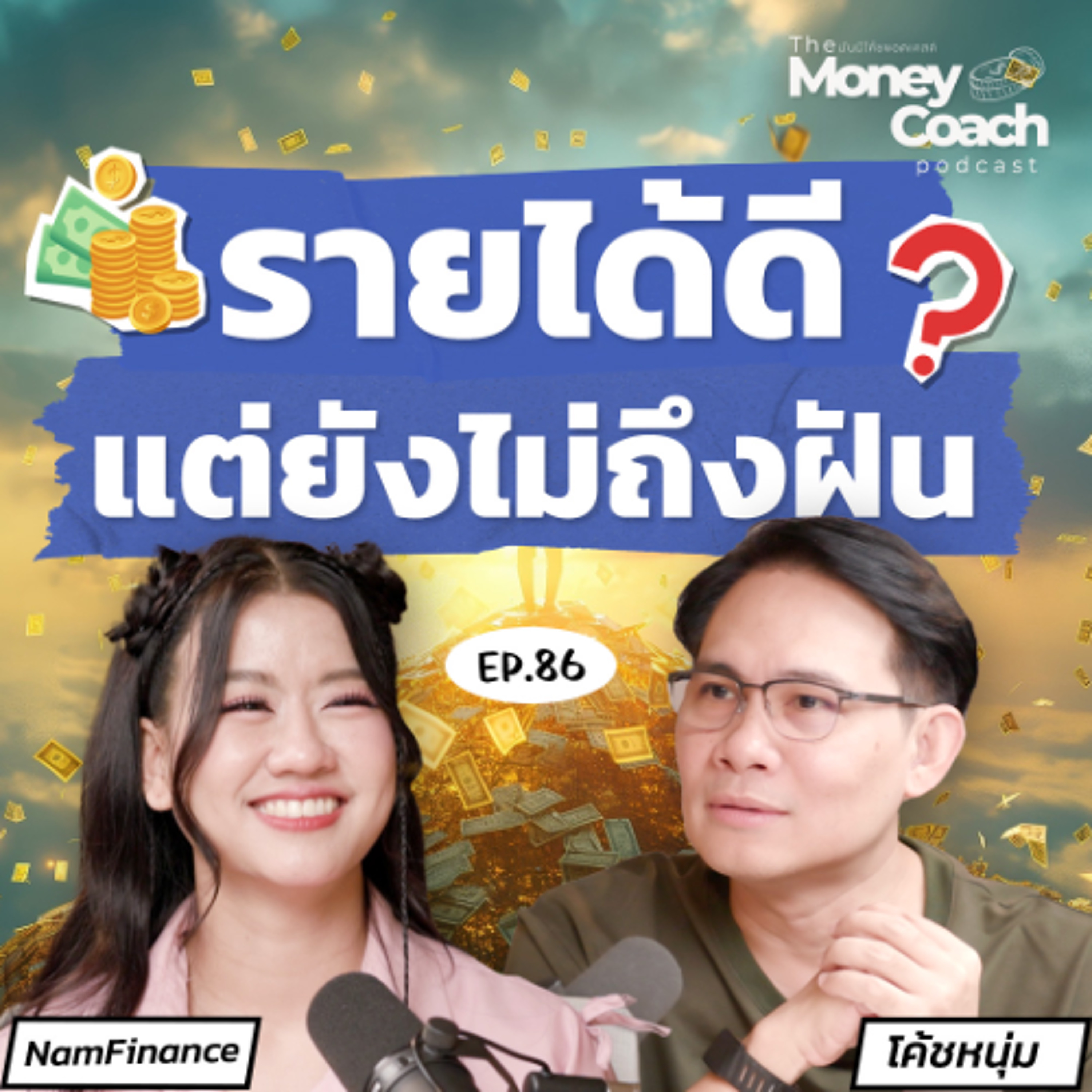 EP.86 บริหารเงินในครอบครัวยังไง ให้ถึงเป้าหมาย