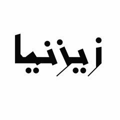 محمد الحلو - شارة مسلسل زيزنيا