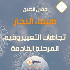 اتجاهات التغيير وقيم المرحلة القادمة