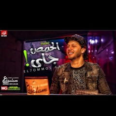 مزمار الحمص جاي الجديد 2020 | العالمي عبسلام | توز