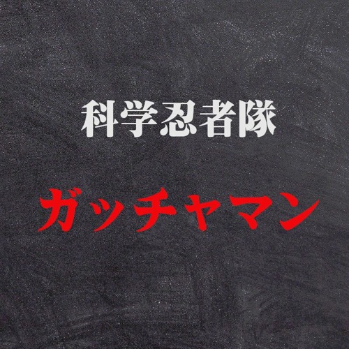 Stream ガッチャマンの歌 ボーカルカヴァー By Pokke1231 Listen Online For Free On Soundcloud