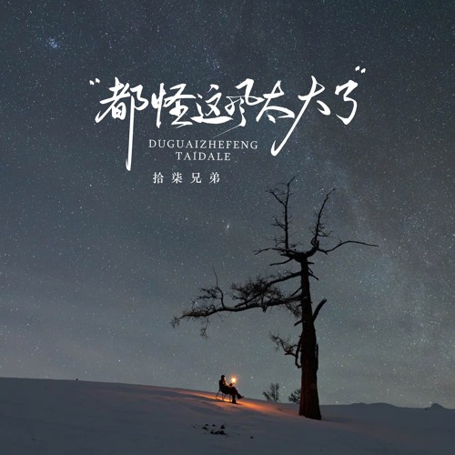 都怪这风太大了 (伴奏)