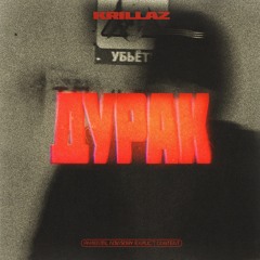 Krillaz - ДУРАК