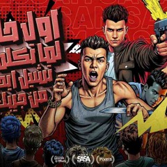 اول حاجه لما تكلمني تشيل ايدك من جيبك