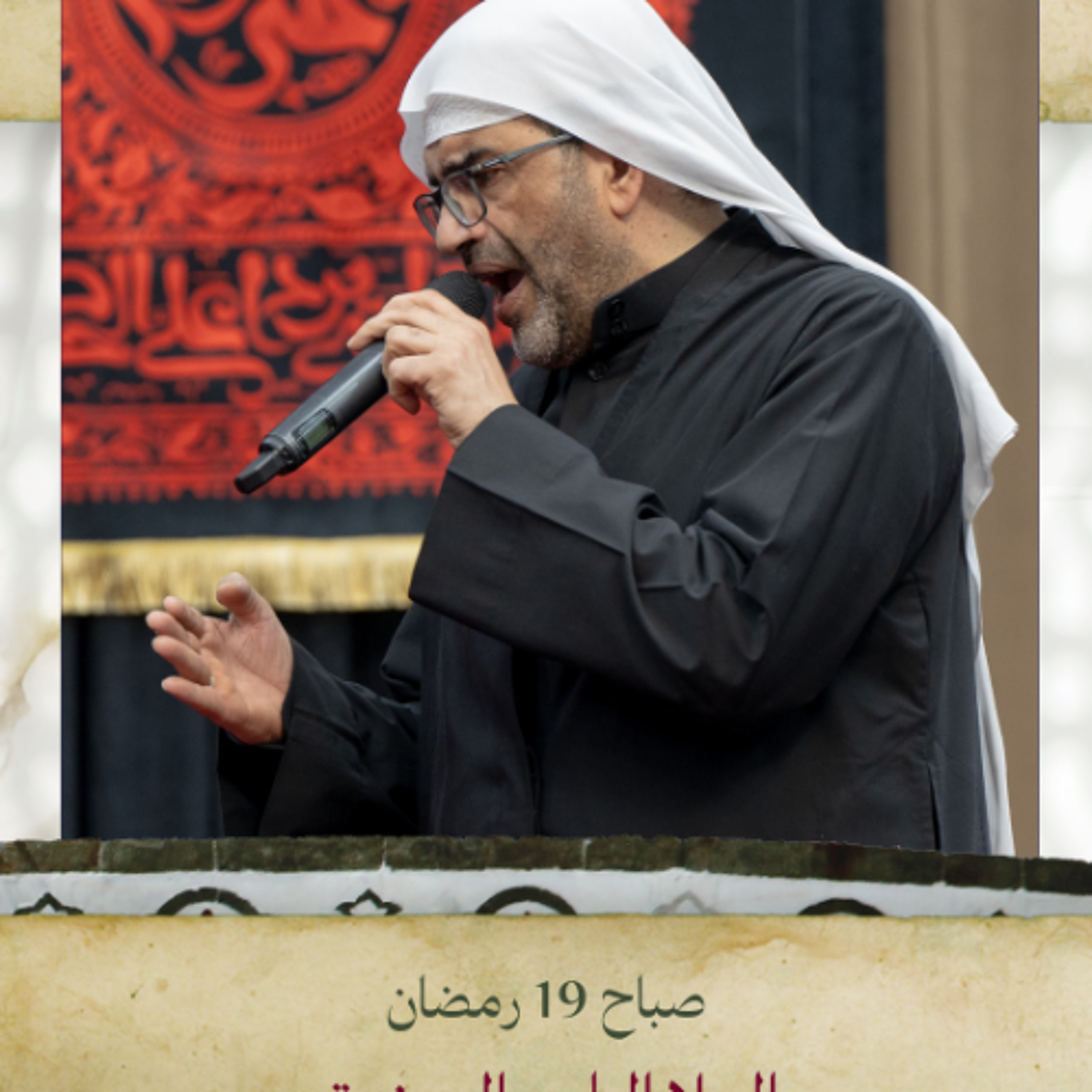 الملا إلياس المرزوق - استشهاد أمير المؤمنين (ع) - صباح 19 رمضان 1446هــ episode artwork