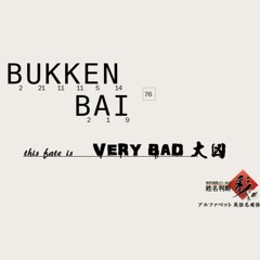 陰鬱 set #いえブ冬 [baibukken]