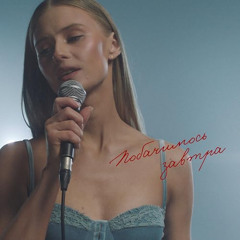 Побачимось завтра