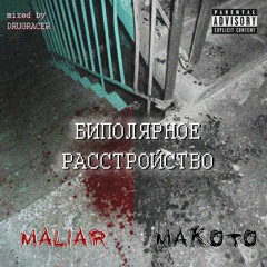 Биполярное расстройство (feat. MAKOTO)