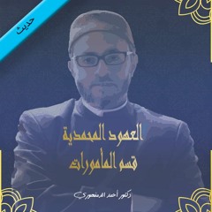 حديث | العهود المحمدية - المأمورات | (71) إخراج زكاة الفطر قبل صلاة العيد وعدم تركها إلا بطريق شرعى