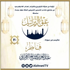 الليلة 20 : ماتيسر من سورة فاطر / القارئ عبدالعزيز الزهراني
