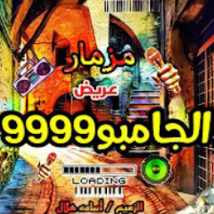 مزمار الجامبو ال مكسر مصر والزعيم جاب كله ع جنبو - جديد 2021 الزعيم اسامه هلال