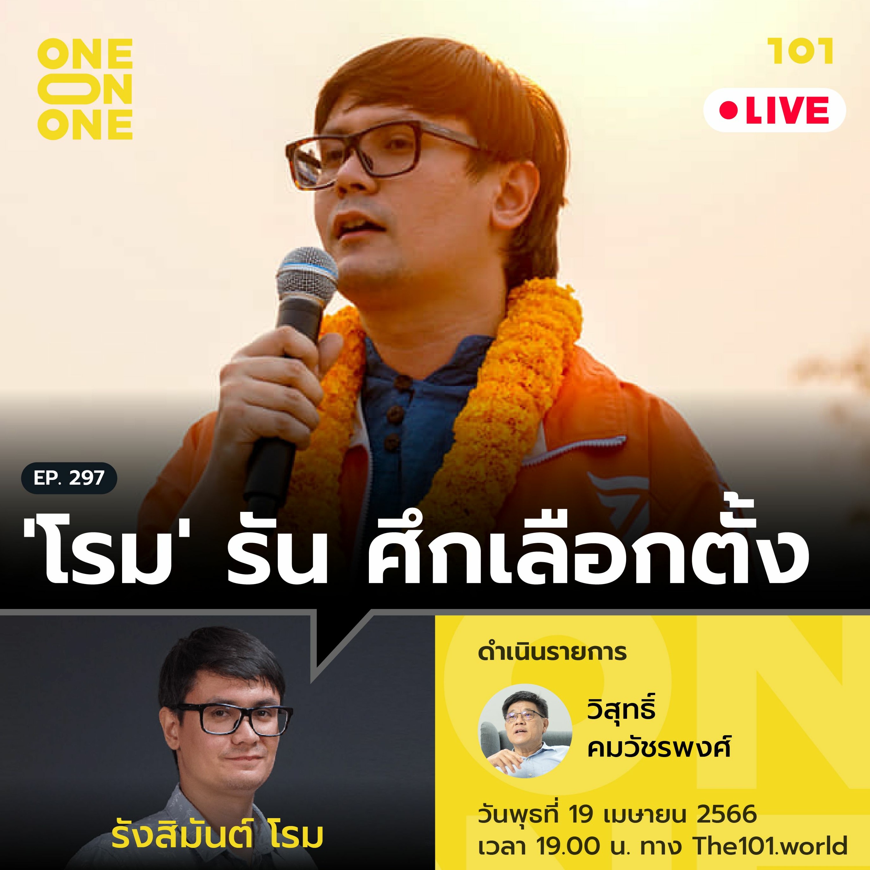 ‘โรม’ รัน ศึกเลือกตั้ง กับ รังสิมันต์ โรม | 101 One-on-One Ep.297