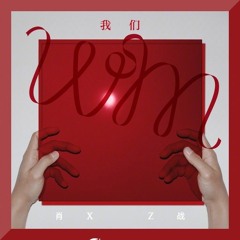 Xiao Zhan - Intro  (WM_Us) .mp3