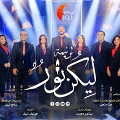 ترنيمة ليكن نور