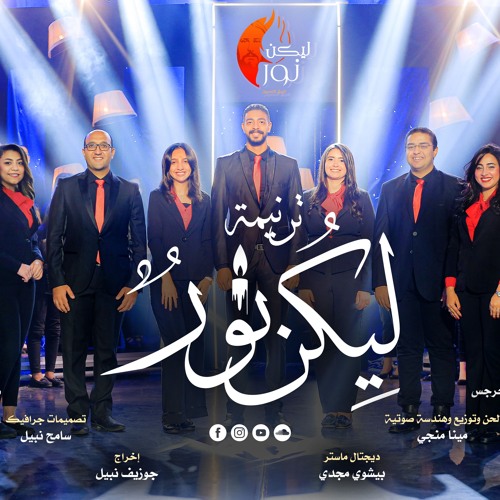 ترنيمة ليكن نور