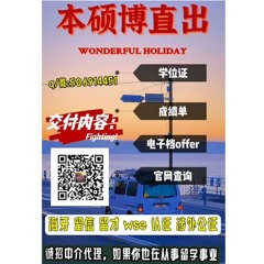 海外本硕博直出 真实学籍 官网可查 支持背调 学位证 offer 可以留信 留才