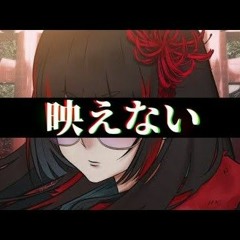 【COVER】映えない _ Not Photogenic 【Futakuchi Mana 二口魔菜】
