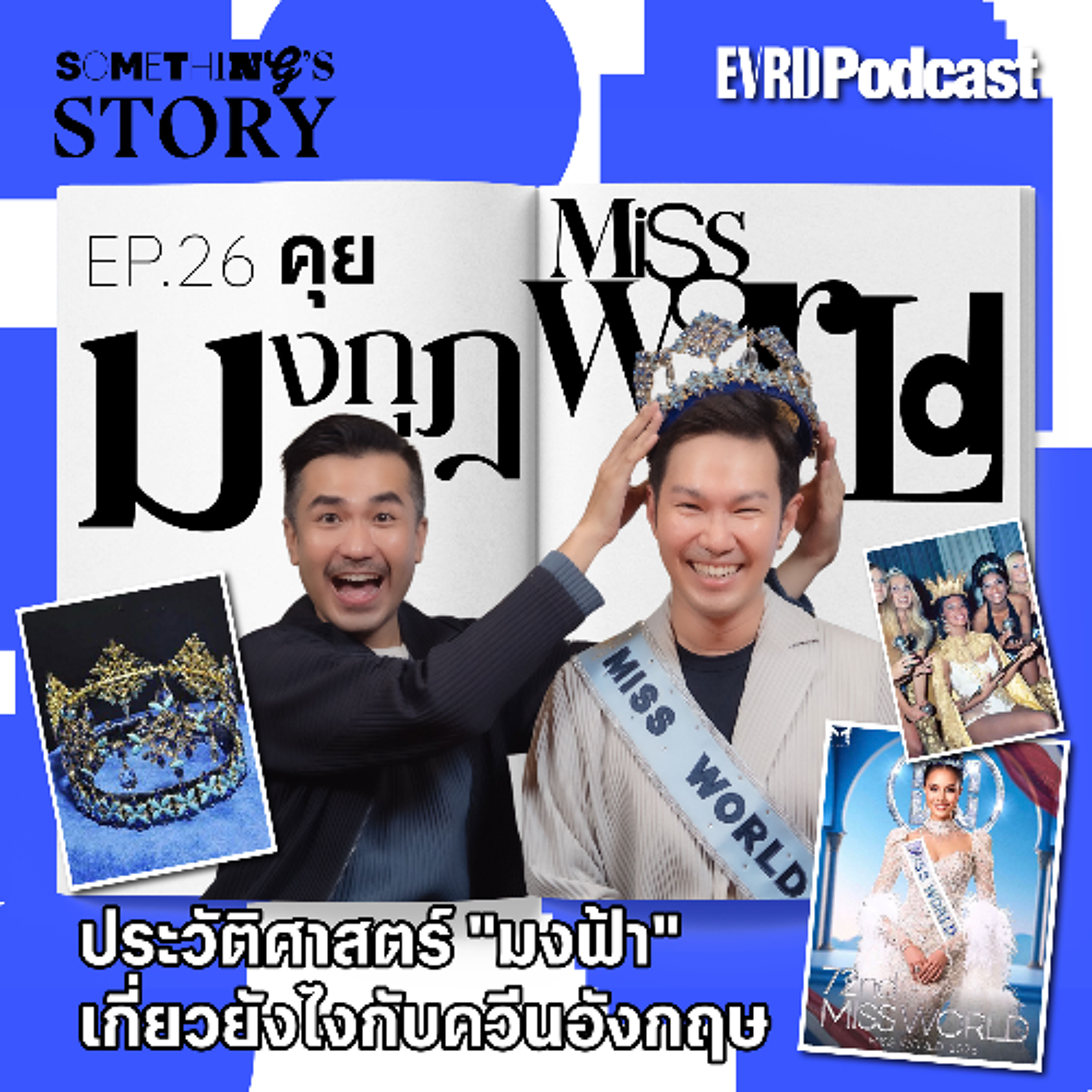คุย มงกุฎ Miss World ประวัติศาสตร์ "มงฟ้า" เกี่ยวยังไงกับควีนอังกฤษ? l Something's Story Ep.26 episode artwork
