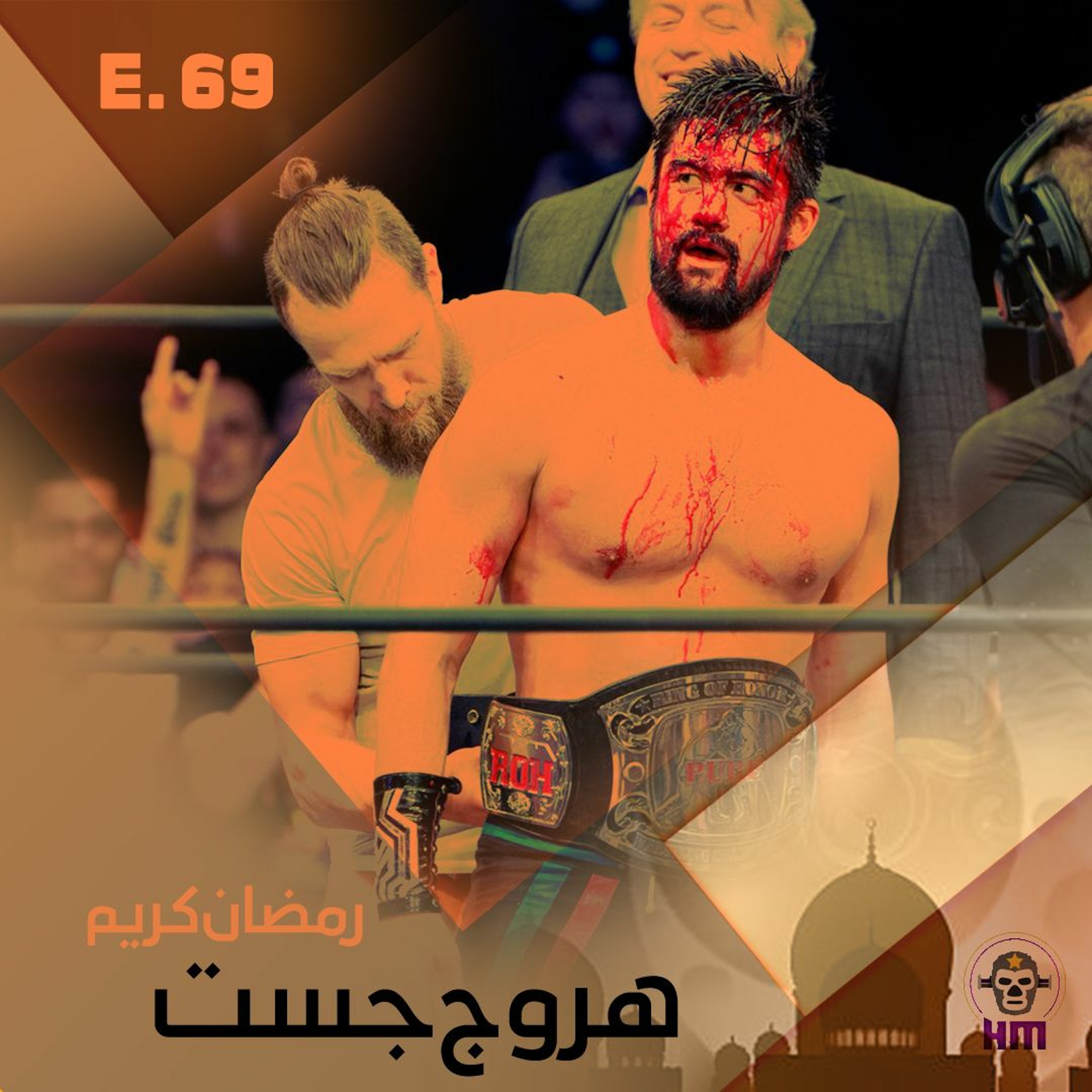 هروج جست - الحلقة ٦٩ episode artwork