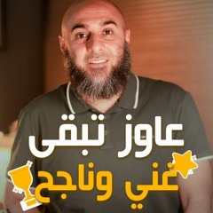 عاوز تبقى غني وناجح بدون تعب ؟ - محمد الغليظ