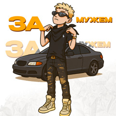 ЗА)МУЖЕМ
