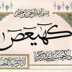 سورة مريم بصوت القارئ شريف مصطفى بدون مؤثرات