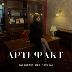 Артефакт