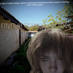 глупый прикольни трек