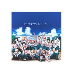 だってアタシのヒーロー歌みたmix