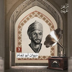 ترانيم عربية مع عارف حجاوي | ديوان أبو تمام الجزء 3