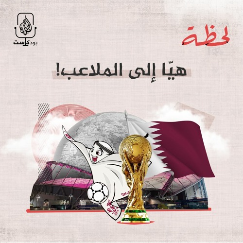 !هيّا إلى الملاعب