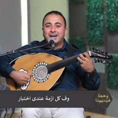 الازمة عدت وانا موجود المرنم باسم ابراهيم