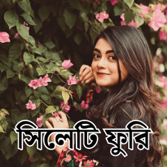 Sylheti Furi - সিলেটি ফুরি
