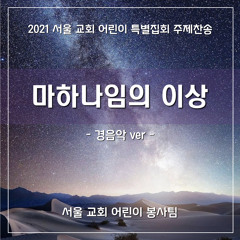 마하나임의 이상(2021 sccc AIJ Inst ver) - The vision of Mahanaim