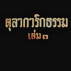 17.หลักที่ต้องเข้าใจโดยละเอียดเรื่องความไม่ยึดมั่น 03 07 2505
