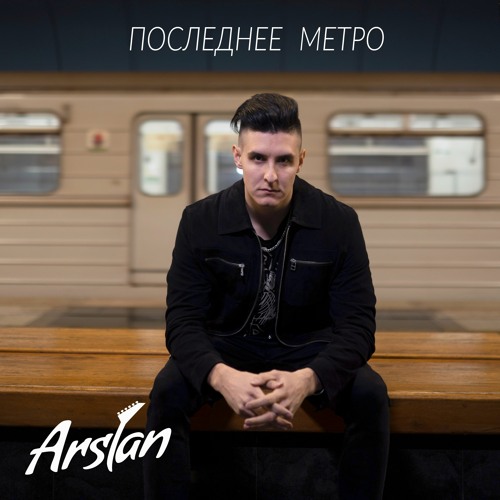 Stream Arslan - Последнее Метро (2023)| Last Metro By Arslan Music.