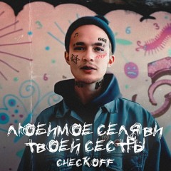 ЛЮБИМОЕ СЕЛЯВИ ТВОЕЙ СЕСТРЫ (by checkoff)