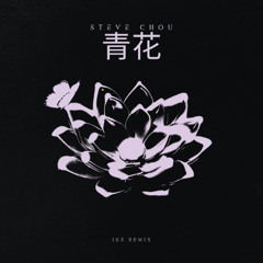 青花(Ike Bootleg)