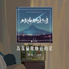 初月 - 为我偏离轨道的星「你是天外飞来的星为我偏离了轨迹 耀眼的光」【動態歌詞/Lyrics Video】#初月 #为我偏离轨道的星 #動態歌詞
