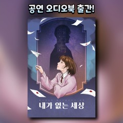 내가 없는 세상 샘플듣기
