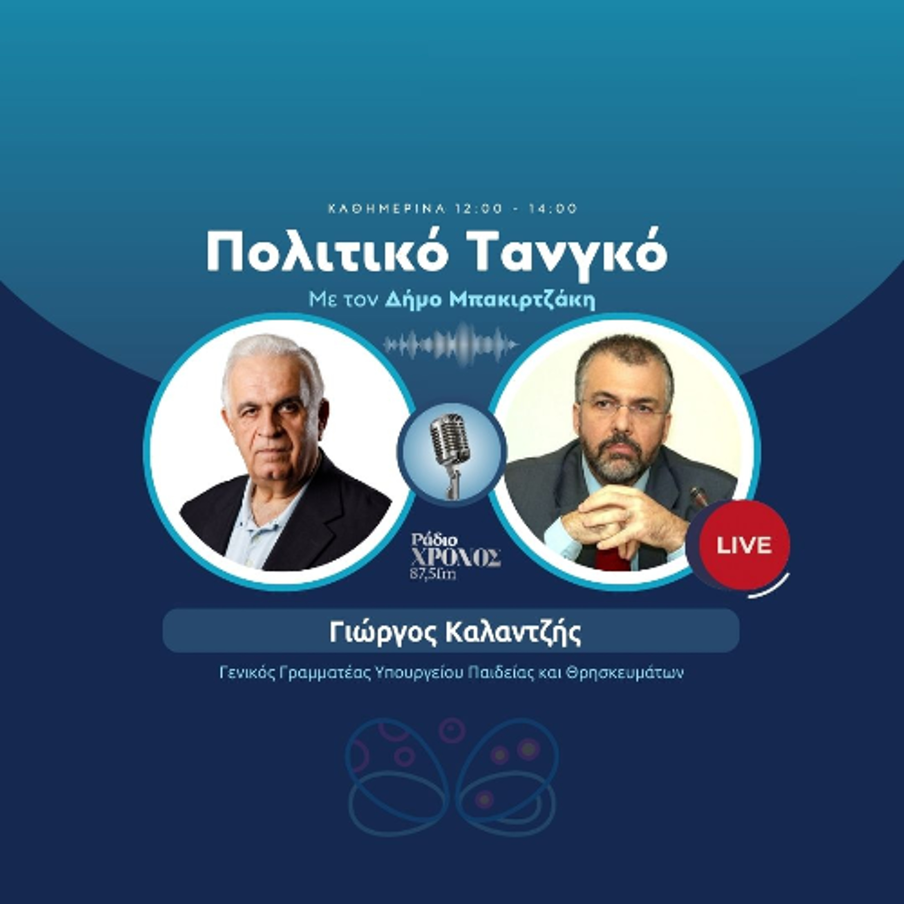 Καλαντζής Γιώργος – Γενικός Γραμματέας Υπουργείου Παιδείας και Θρησκευμάτων episode artwork