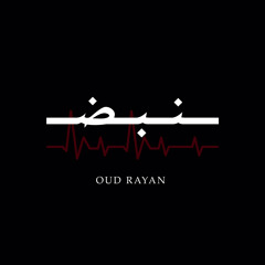 نبض عود ريان 2021 | NABD OUD RAYAN