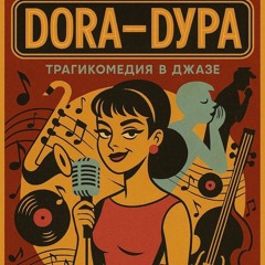 Дора дура (джаз версия)