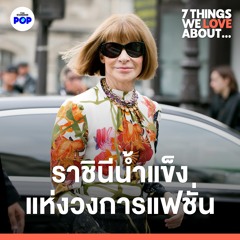 7 Things We Love About… EP.14 | อะไรทำให้ Anna Wintour ยังทรงอิทธิพลที่สุดในวงการแฟชั่นตลอด 36 ปี