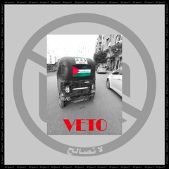 VETO - لا تصالح