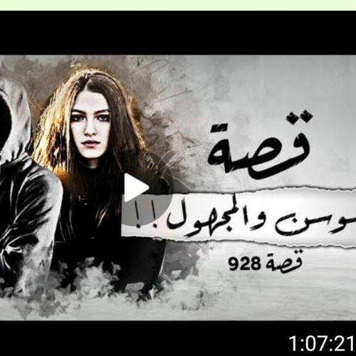 قصة 928 - قصة سوسن والمجهول!!