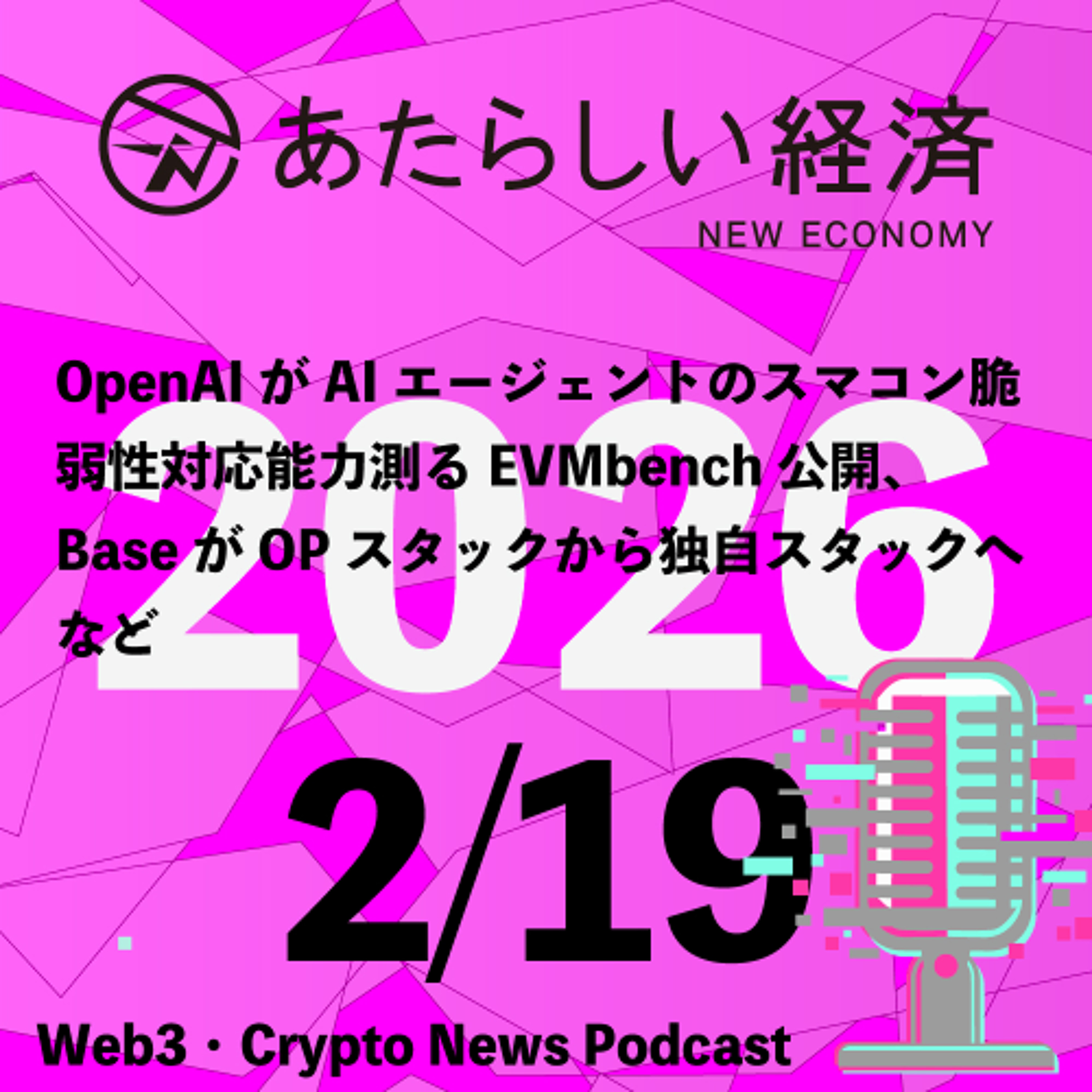 【2/19話題】OpenAIがAIエージェントのスマコン脆弱性対応能力測るEVMbench公開、BaseがOPスタックから独自スタックへなど（音声ニュース）