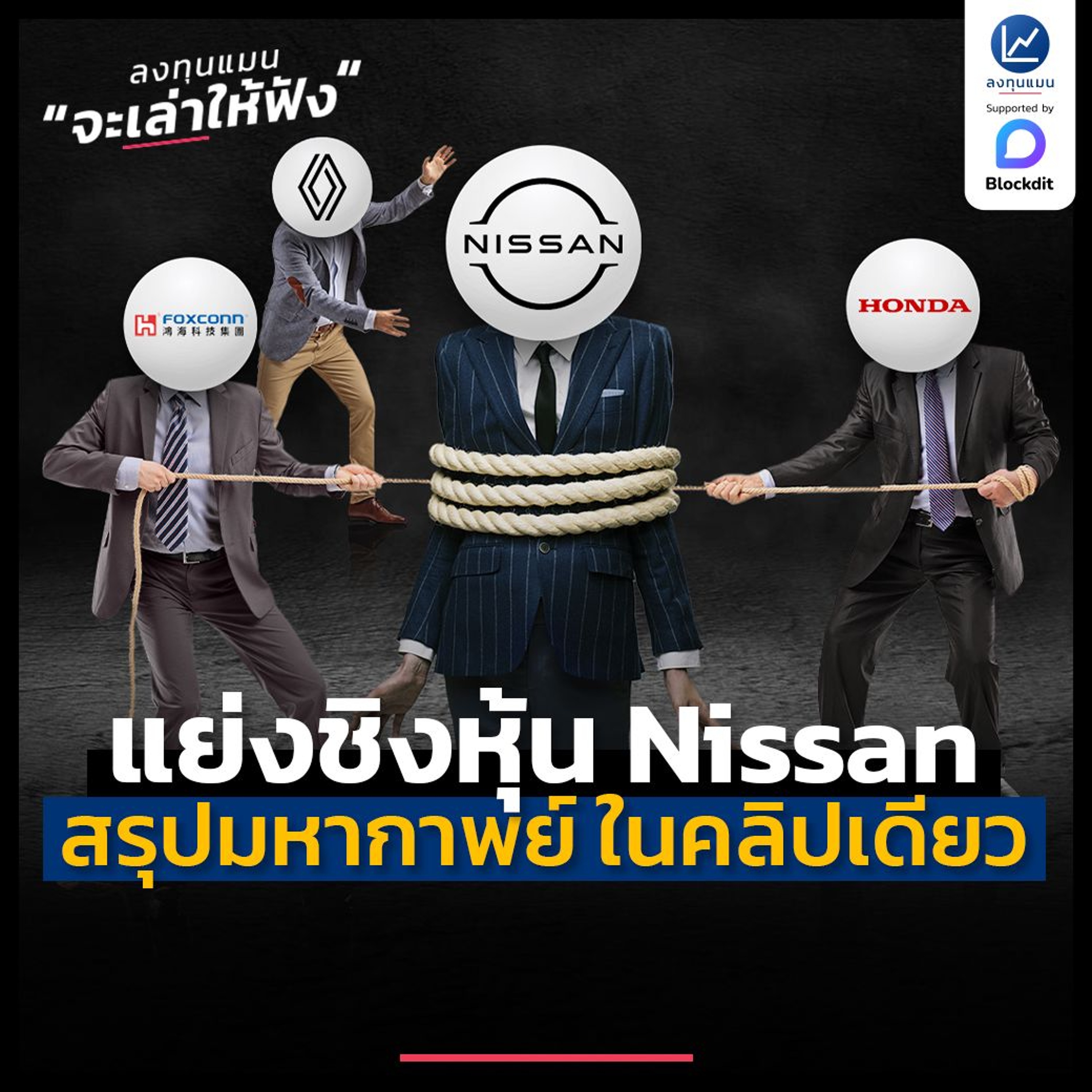 สรุปมหากาพย์ แย่งชิงหุ้น Nissan ในคลิปเดียว | ลงทุนแมนจะเล่าให้ฟัง