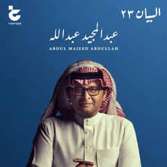 عبدالمجيد عبدالله - أغنية تخرج مدرسة البيان ثنائية اللغة دعة ٢٠٢٣